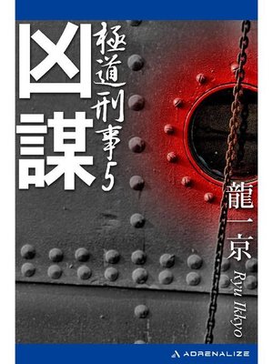 cover image of 極道刑事(5) 凶謀: 本編